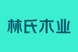林氏木业