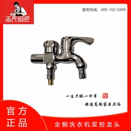 王氏铜匠-纯铜双控洗衣机龙头 ￥89