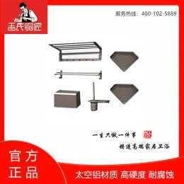 王氏铜匠-太空铝卫浴五件套 ￥399