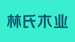 林氏木业